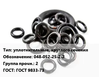 Кольцо РТИ уплотнительные, круглого сечения 048-052-25-2-2 Прочность:2 ГОСТ: ГОСТ 9833-73